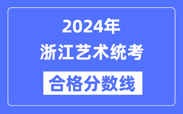 2024年浙江藝術統考合格分數線（含2022-2023歷年）