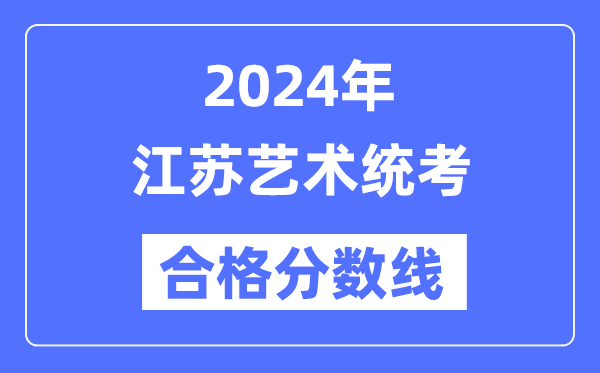 2024年江蘇藝術統(tǒng)考合格分數(shù)線（含2022-2023歷年）