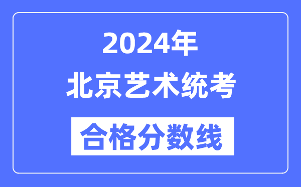 2024年北京藝術統考合格分數線（含2022-2023歷年）