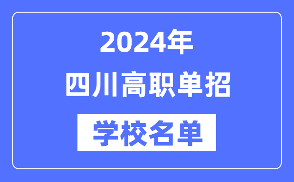 2024年四川高職單招學校名單一覽表