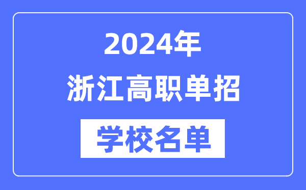 2024年浙江高職單招學校名單一覽表