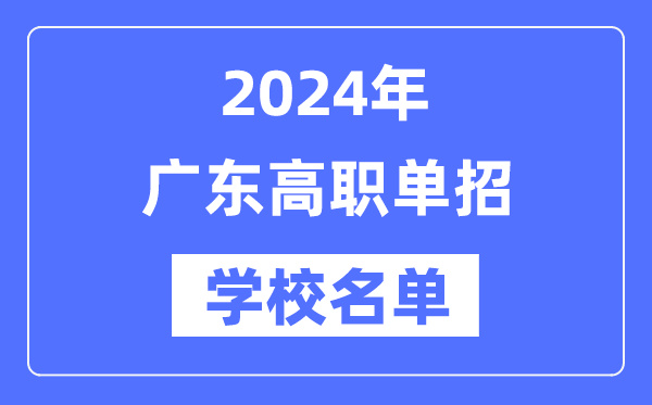 2024年廣東高職單招學校名單一覽表