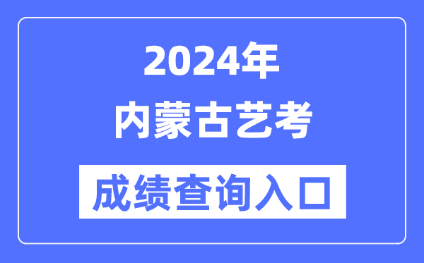 2024年內(nèi)蒙古藝考成績(jī)查詢?nèi)肟诠倬W(wǎng)（https://www.nm.zsks.cn/）