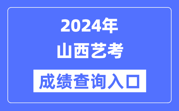 2024年山西藝考成績查詢入口官網（http://www.sxkszx.cn/）