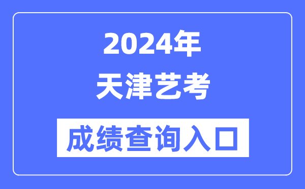 2024年天津藝考成績查詢入口官網（http://www.zhaokao.net/）