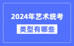 2024年藝術統考類型有哪些_藝