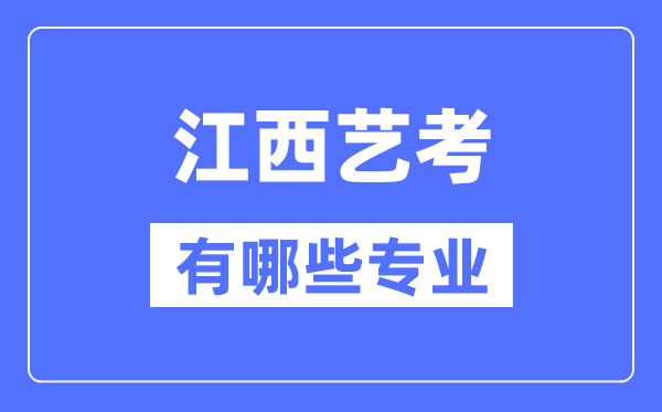 江西藝考有哪些專業,江西藝術統考選什么專業？