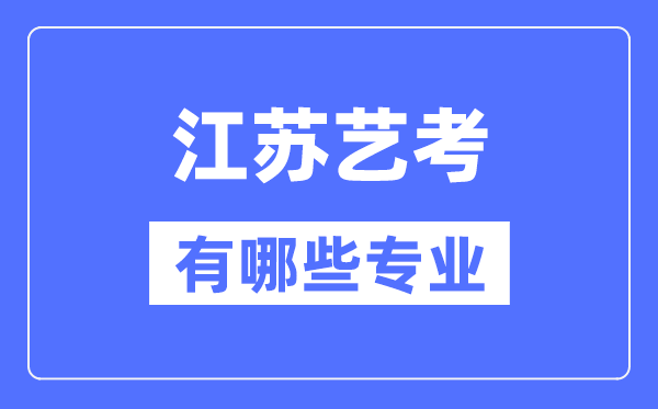 江蘇藝考有哪些專業,江蘇藝術統考選什么專業？