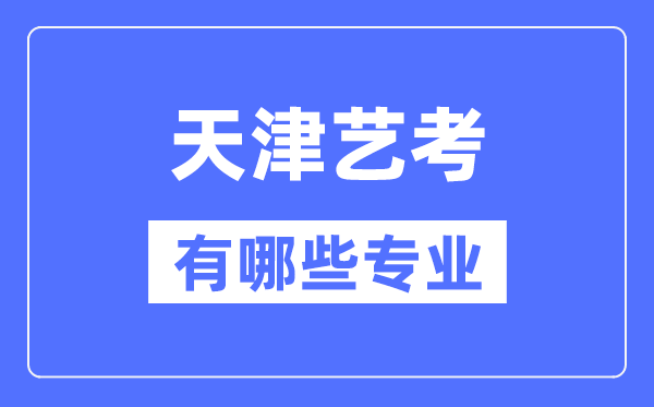 天津藝考有哪些專業,天津藝術統考選什么專業？