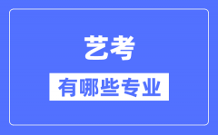 藝考有哪些專業_藝術統考包