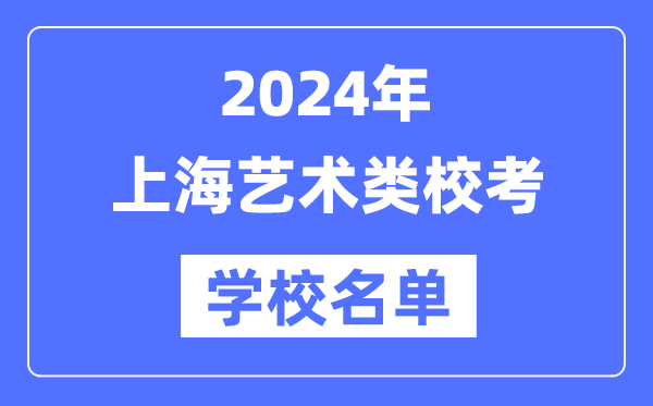 2024年上海具有藝術類專業校考資格院校名單一覽表