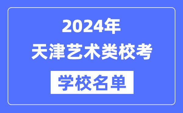 2024年天津具有藝術(shù)類(lèi)專(zhuān)業(yè)?？假Y格院校名單一覽表