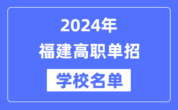 2024年福建高職單招學(xué)校名單一覽表