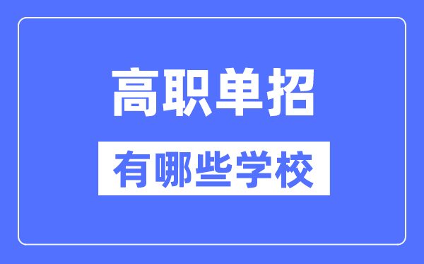 2024年高職單招有哪些學校,高職單招學校名單匯總表