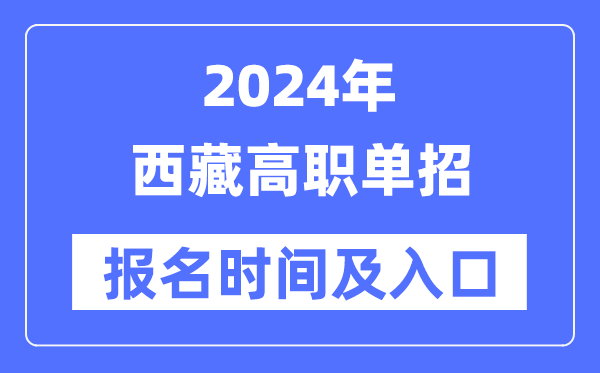 2024年西藏高職單招報(bào)名時(shí)間（附報(bào)名入口）