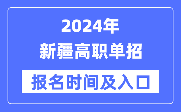 2024年新疆高職單招報名時間（附報名入口）