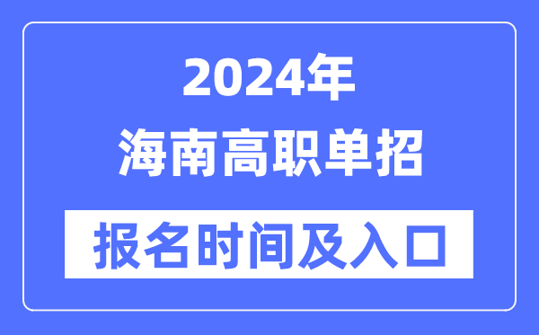 2024年海南高職單招報名時間（附報名入口）