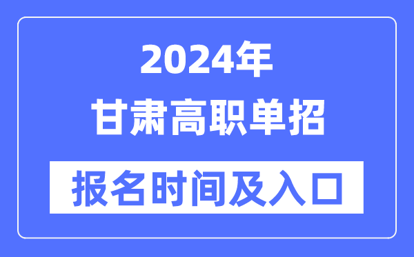 2024年甘肅高職單招報(bào)名時(shí)間（附報(bào)名入口）