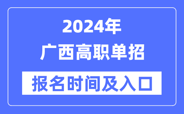 2024年廣西高職單招報名時間（附報名入口）