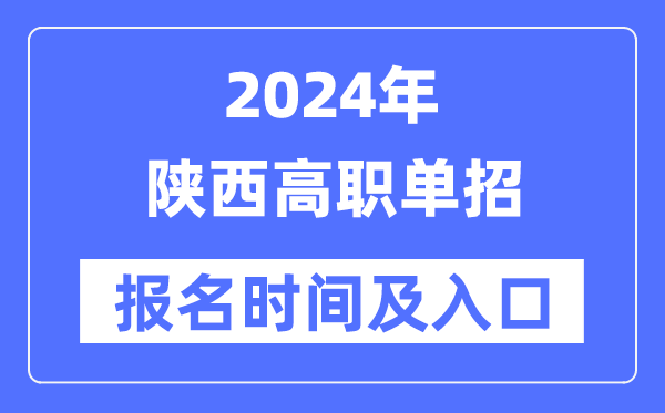 2024年陜西高職單招報名時間（附報名入口）