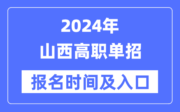 2024年山西高職單招報名時間（附報名入口）