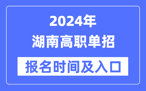 2024年湖南高職單招報名時間（附報名入口）