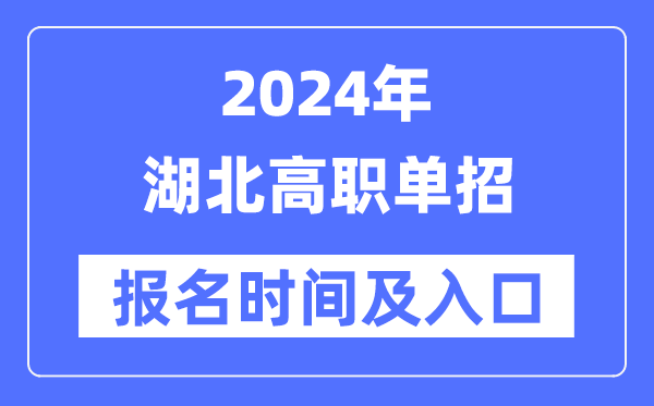 2024年湖北高職單招報名時間（附報名入口）