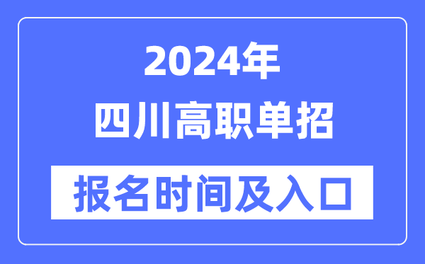 2024年四川高職單招報名時間（附報名入口）