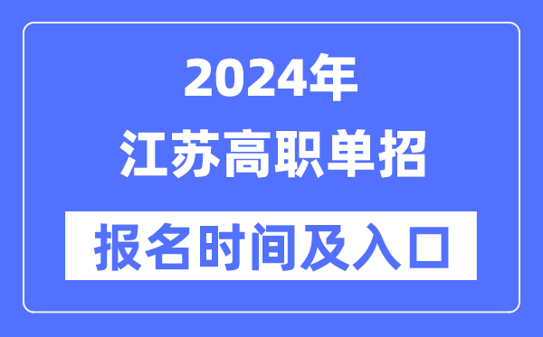 2024年江蘇高職單招報(bào)名時(shí)間（附報(bào)名入口）