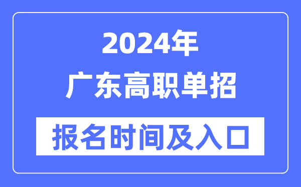 2024年廣東高職單招報名時間（附報名入口）