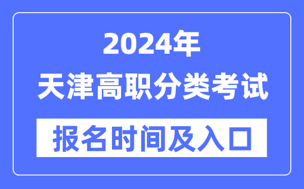 2024年天津高職分類考試報名時間（附報名入口）