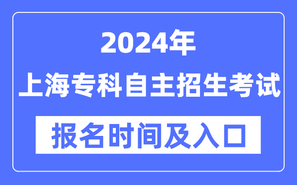 2024年上海專科自主招生考試報名時間（附報名入口）