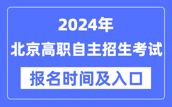 2024年北京高職自主招生考試報名時間（附報名入口）