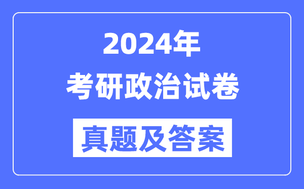 2024年考研政治試卷真題及答案解析