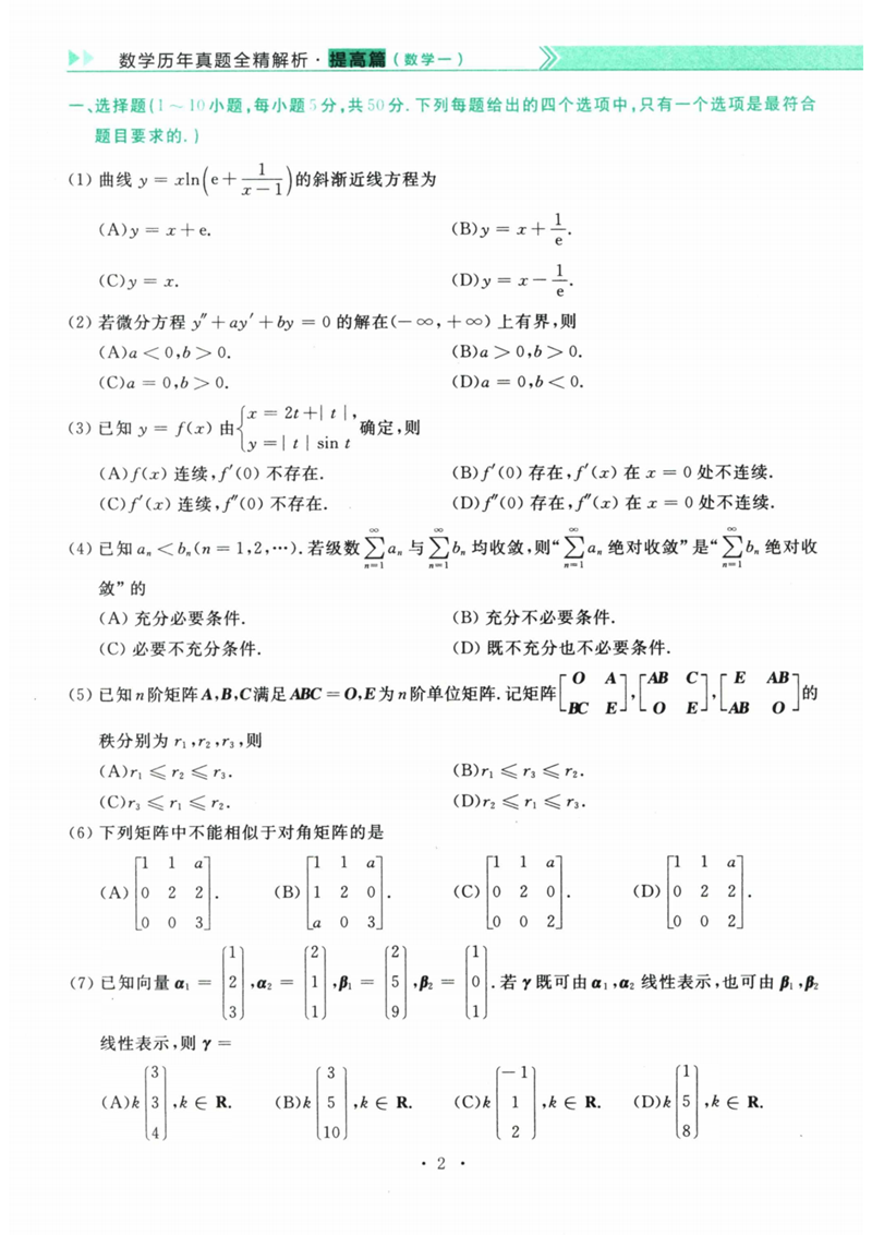 2024年考研數(shù)學(xué)一試卷真題及答案解析