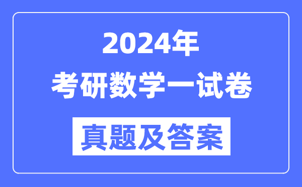 2024年考研數學一試卷真題及答案解析