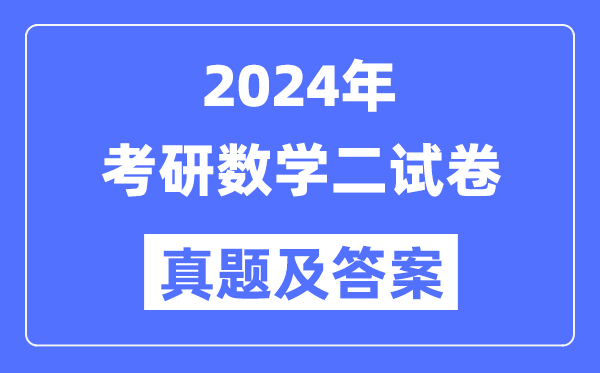 2024年考研數學二試卷真題及答案解析