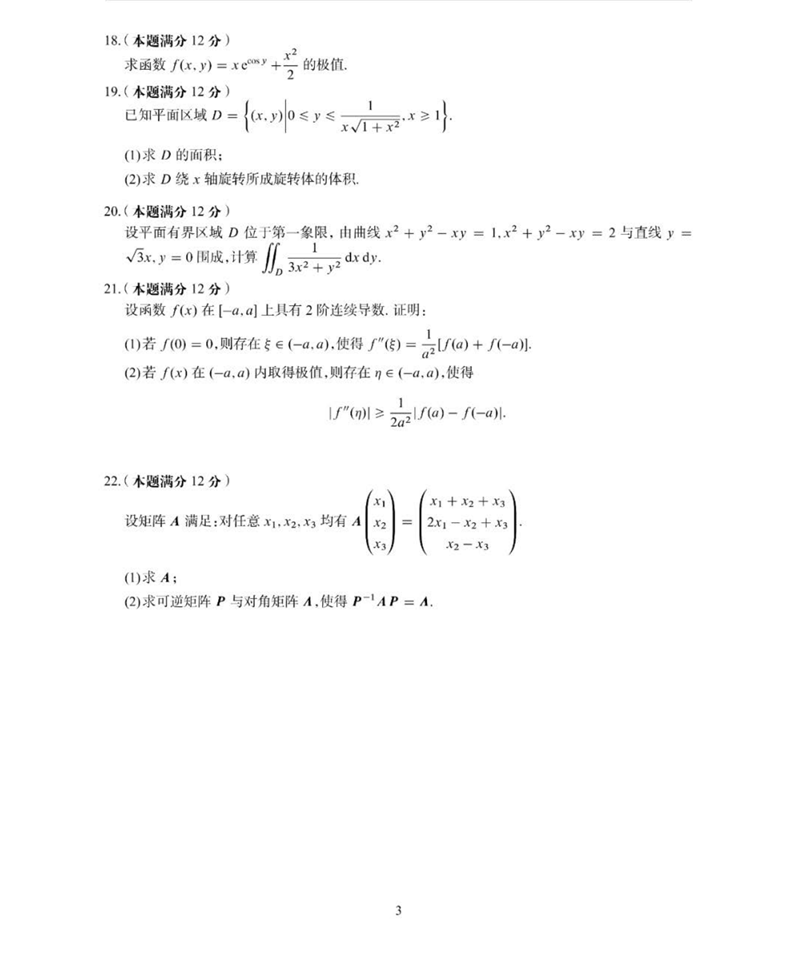 2024年考研數(shù)學(xué)二試卷真題及答案解析