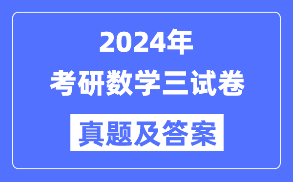 2024年考研數學三試卷真題及答案解析