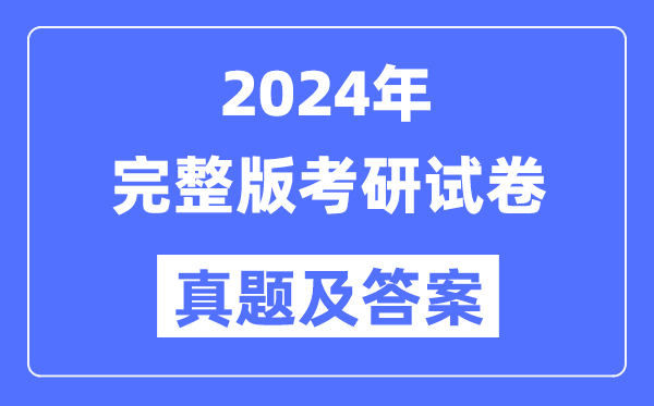 2024年考研試卷真題及答案解析（完整版）