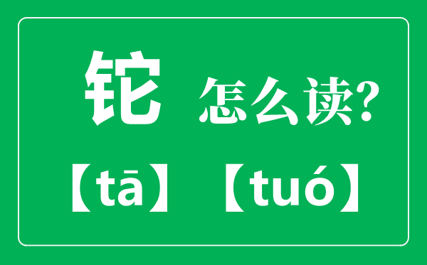 鉈怎么讀,鉈的正確讀法,鉈中毒癥狀有哪些