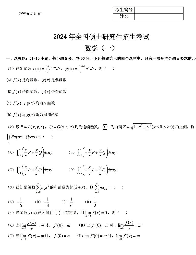 2024年考研數學一試卷真題及答案解析