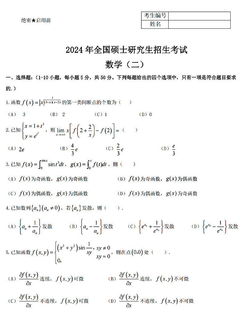 2024年考研數學二試卷真題及答案解析