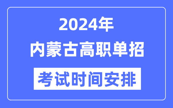 2024年內蒙古單招考試時間及具體科目安排表