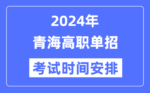 2024年青海單招考試時間及具體科目安排表