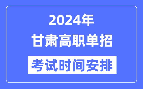 2024年甘肅單招考試時間及具體科目安排表