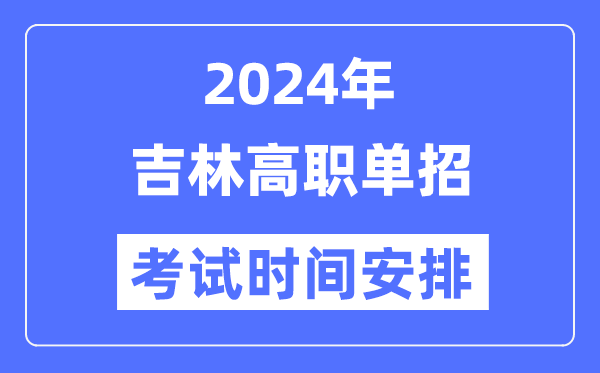 2024年吉林單招考試時間及具體科目安排表