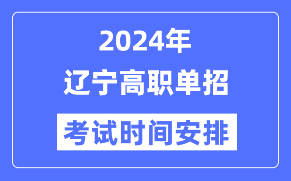 2024年遼寧單招考試時間及具體科目安排表