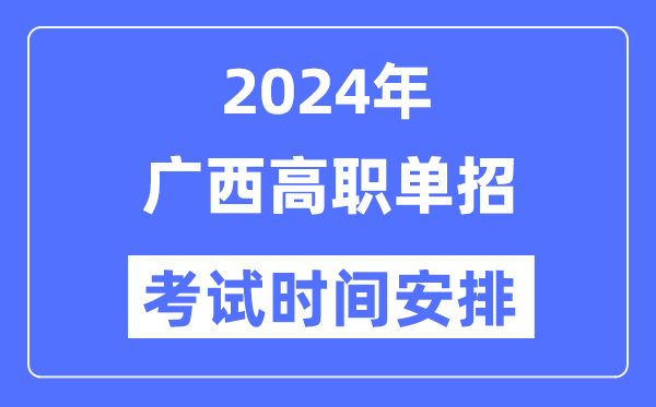 2024年廣西單招考試時間及具體科目安排表