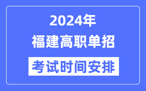 2024年福建單招考試時(shí)間及具體科目安排表